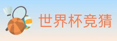 世界杯竞猜 Logo